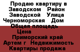 Продаю квартиру в Заводском › Район ­ Заводской › Улица ­ Черноморская › Дом ­ 2/1 › Общая площадь ­ 48 › Цена ­ 1 450 000 - Приморский край, Артем г. Недвижимость » Квартиры продажа   